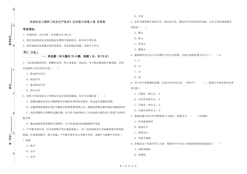 注册安全工程师《安全生产技术》过关练习试卷A卷 含答案.doc_第1页