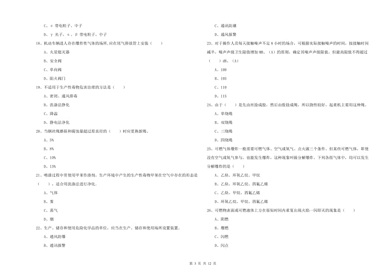 注册安全工程师《安全生产技术》过关练习试卷A卷 含答案.doc_第3页