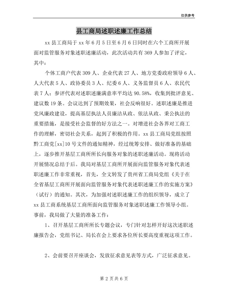 县工商局述职述廉工作总结.doc_第2页