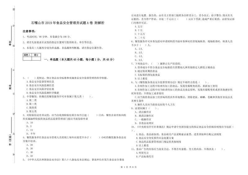 石嘴山市2019年食品安全管理员试题A卷 附解析.doc_第1页