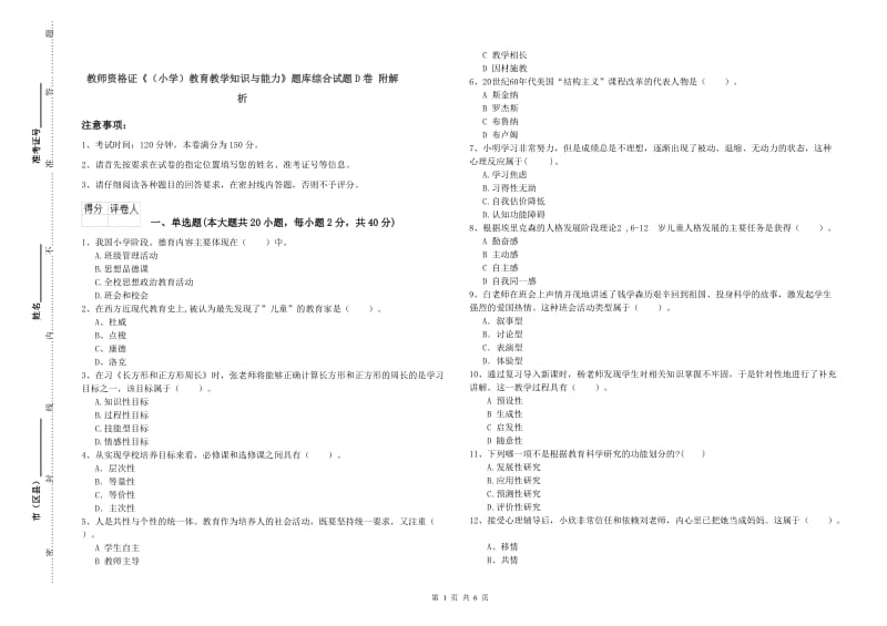 教师资格证《（小学）教育教学知识与能力》题库综合试题D卷 附解析.doc_第1页