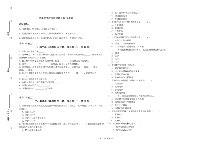 法学院党校考试试题B卷 含答案.doc_第1页