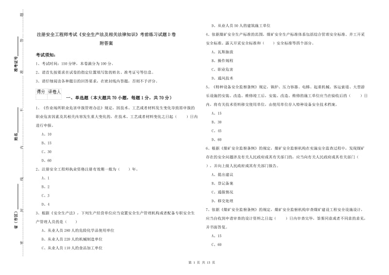 注册安全工程师考试《安全生产法及相关法律知识》考前练习试题D卷 附答案.doc_第1页