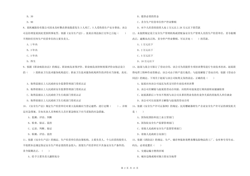 注册安全工程师考试《安全生产法及相关法律知识》考前练习试题D卷 附答案.doc_第2页