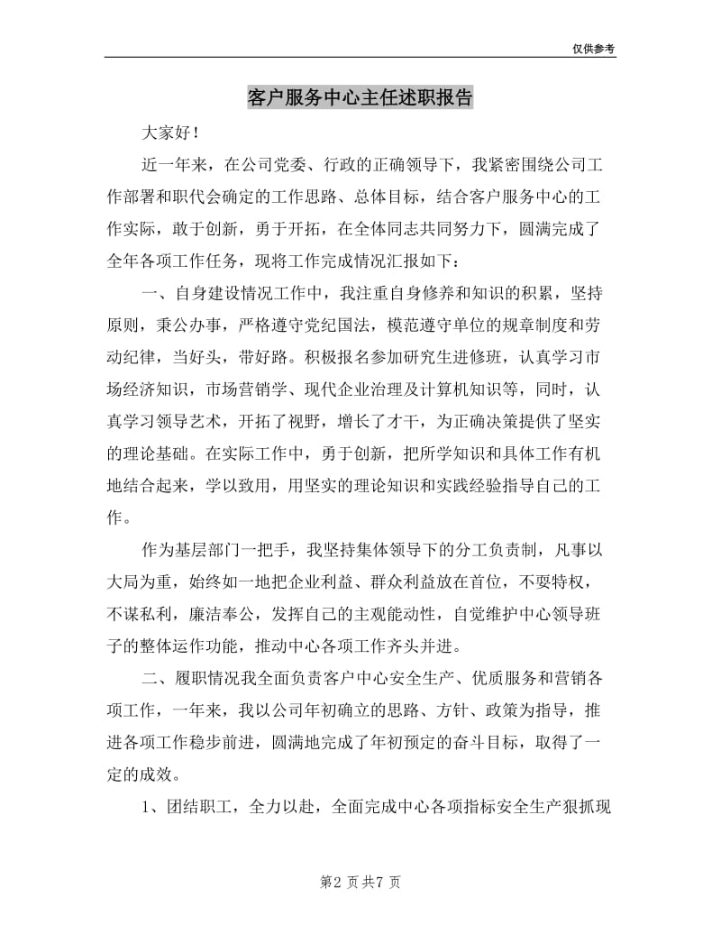 客户服务中心主任述职报告.doc_第2页