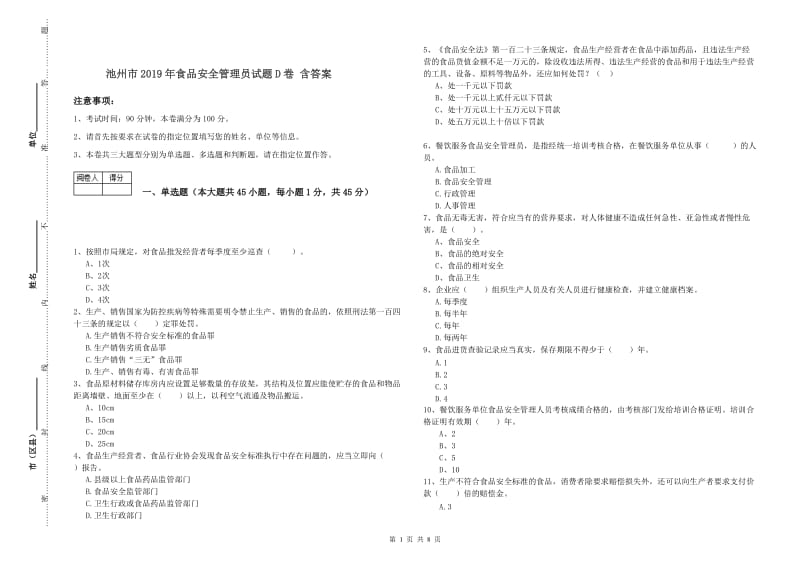 池州市2019年食品安全管理员试题D卷 含答案.doc_第1页