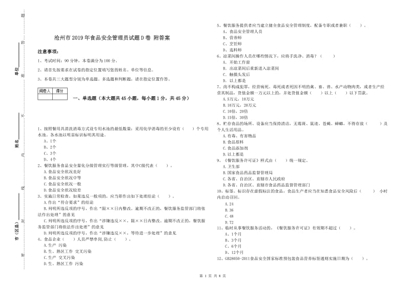 沧州市2019年食品安全管理员试题D卷 附答案.doc_第1页