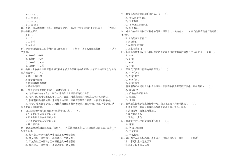 沧州市2019年食品安全管理员试题D卷 附答案.doc_第2页