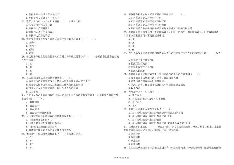 沧州市2019年食品安全管理员试题D卷 附答案.doc_第3页