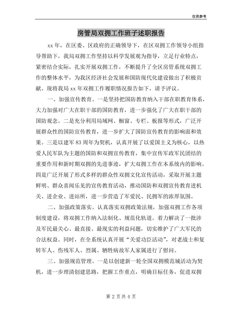 房管局双拥工作班子述职报告.doc_第2页