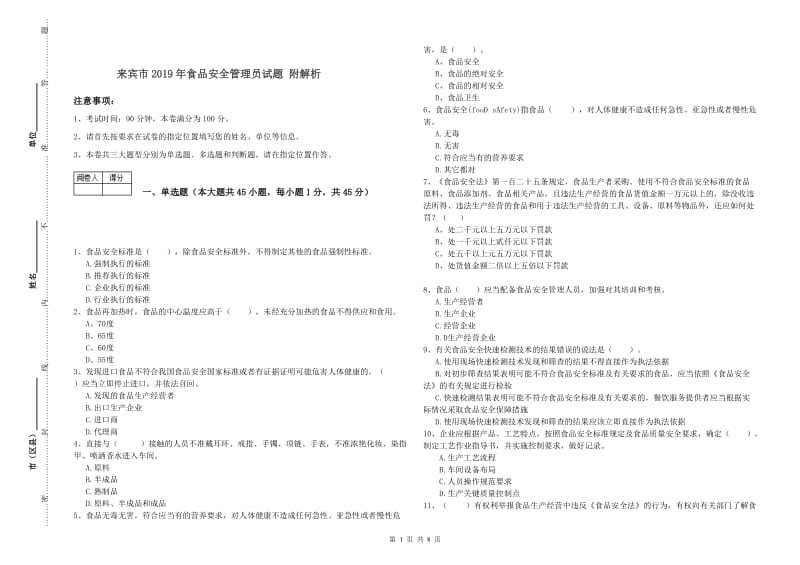 来宾市2019年食品安全管理员试题 附解析.doc_第1页