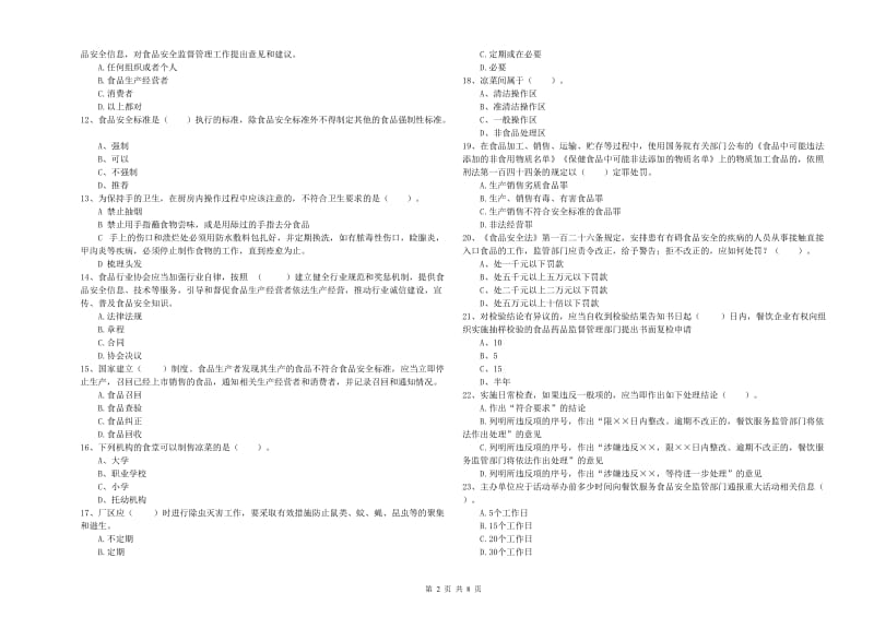 来宾市2019年食品安全管理员试题 附解析.doc_第2页