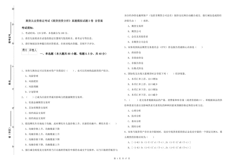 期货从业资格证考试《期货投资分析》真题模拟试题D卷 含答案.doc_第1页