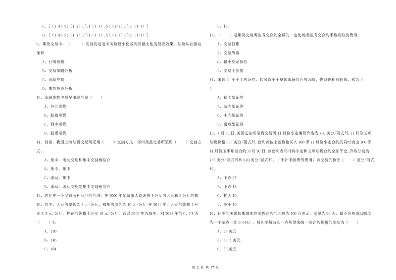 期货从业资格证考试《期货投资分析》真题模拟试题D卷 含答案.doc_第2页