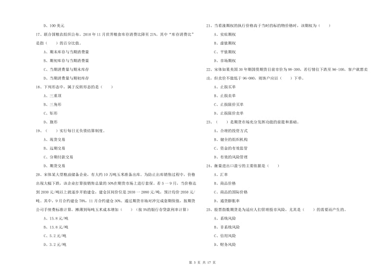 期货从业资格证考试《期货投资分析》真题模拟试题D卷 含答案.doc_第3页