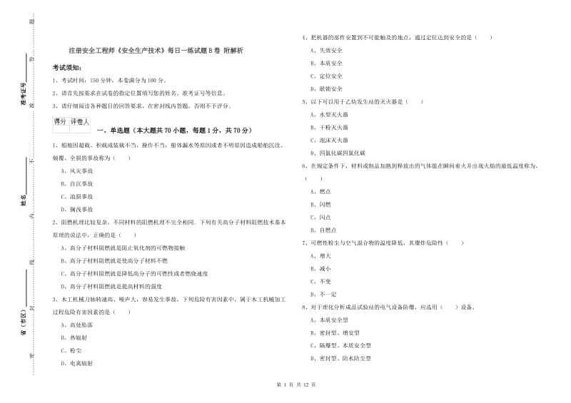 注册安全工程师《安全生产技术》每日一练试题B卷 附解析.doc_第1页