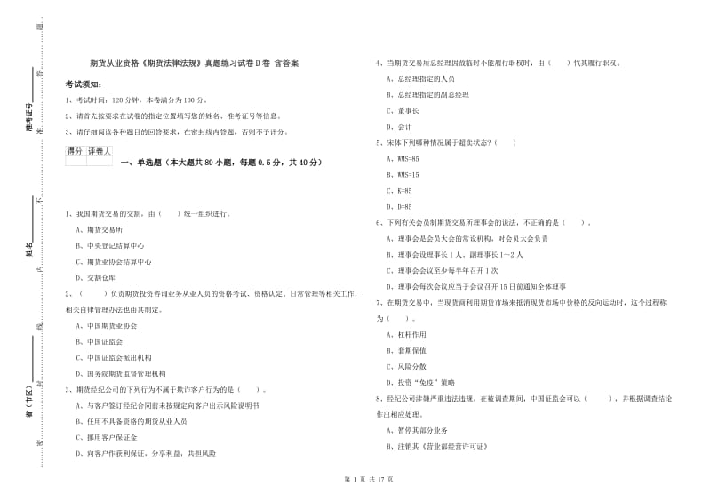 期货从业资格《期货法律法规》真题练习试卷D卷 含答案.doc_第1页