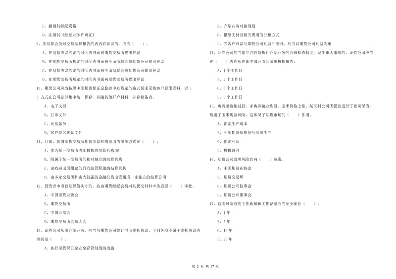 期货从业资格《期货法律法规》真题练习试卷D卷 含答案.doc_第2页