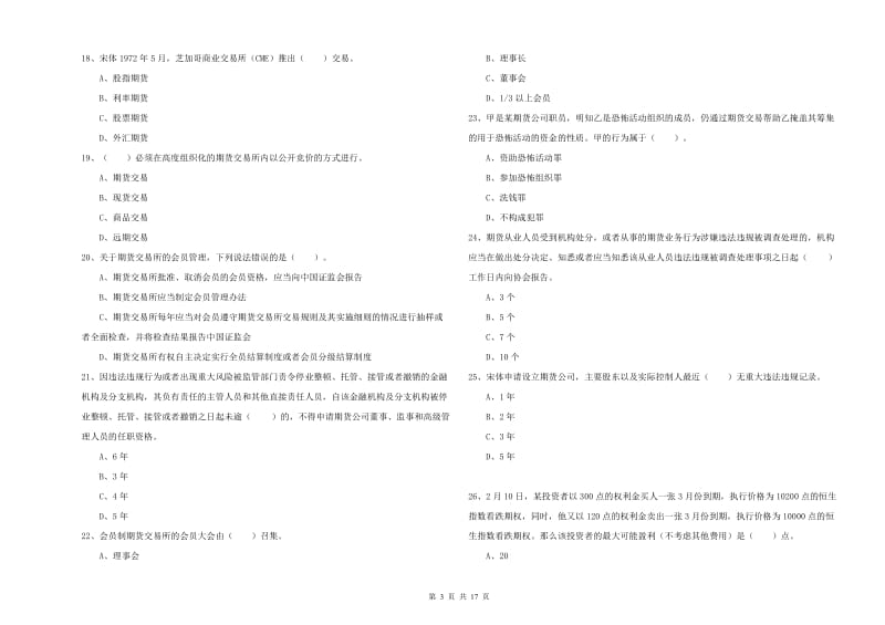 期货从业资格《期货法律法规》真题练习试卷D卷 含答案.doc_第3页