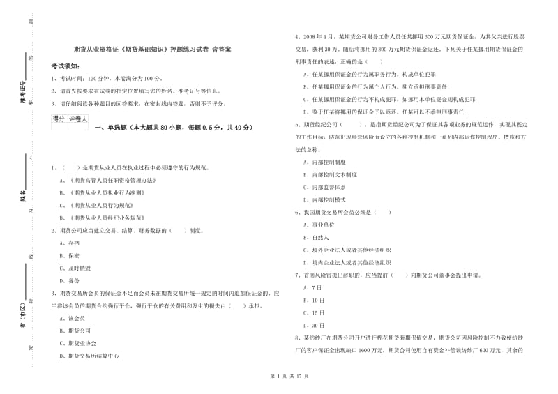 期货从业资格证《期货基础知识》押题练习试卷 含答案.doc_第1页