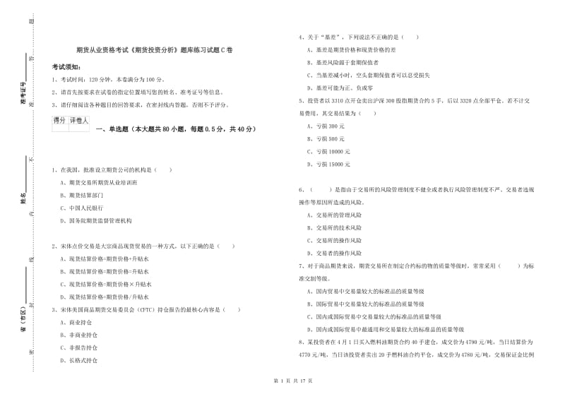 期货从业资格考试《期货投资分析》题库练习试题C卷.doc_第1页