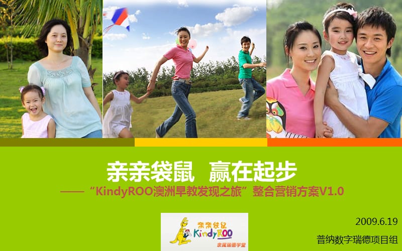 KindyROO澳洲早教发现之旅活动整合营销方案.ppt_第1页