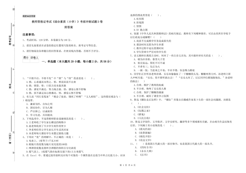 教师资格证考试《综合素质（小学）》考前冲刺试题D卷 附答案.doc_第1页