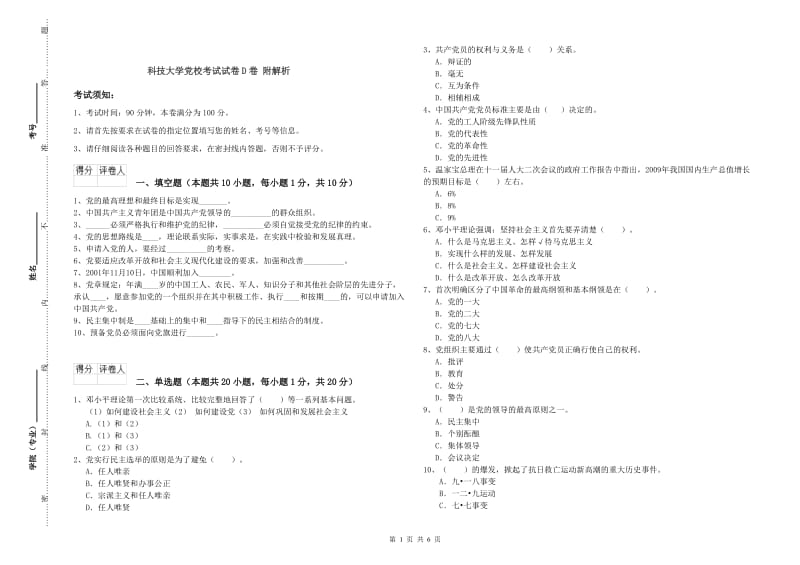 科技大学党校考试试卷D卷 附解析.doc_第1页