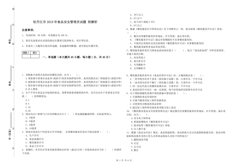 牡丹江市2019年食品安全管理员试题 附解析.doc_第1页