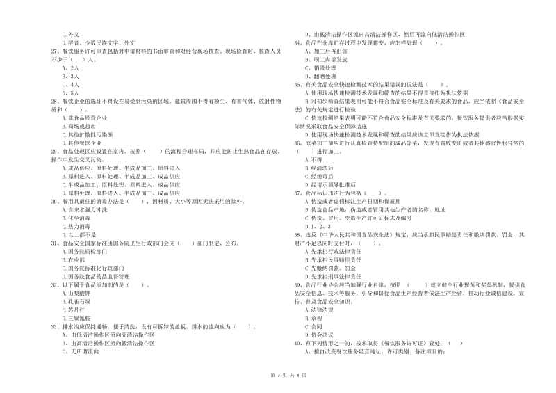 牡丹江市2019年食品安全管理员试题 附解析.doc_第3页