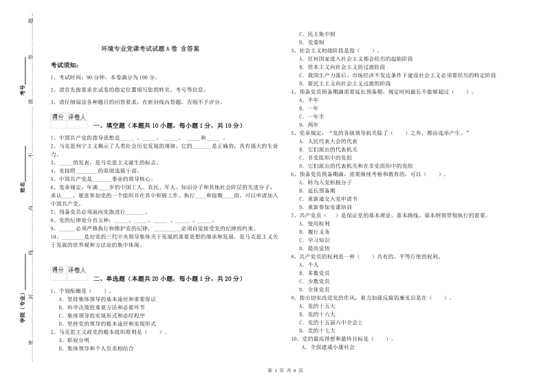 环境专业党课考试试题A卷 含答案.doc_第1页