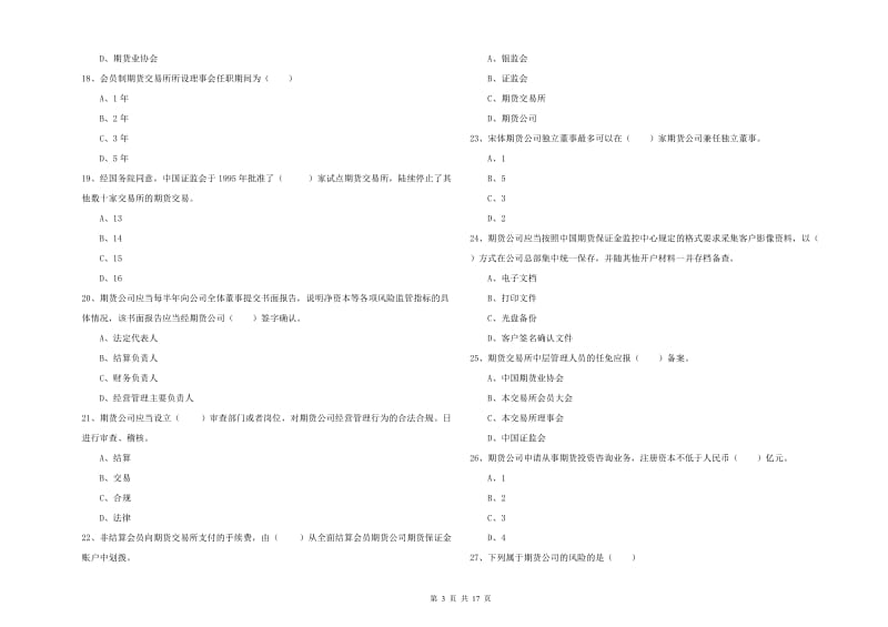 期货从业资格《期货基础知识》全真模拟试题B卷 附解析.doc_第3页