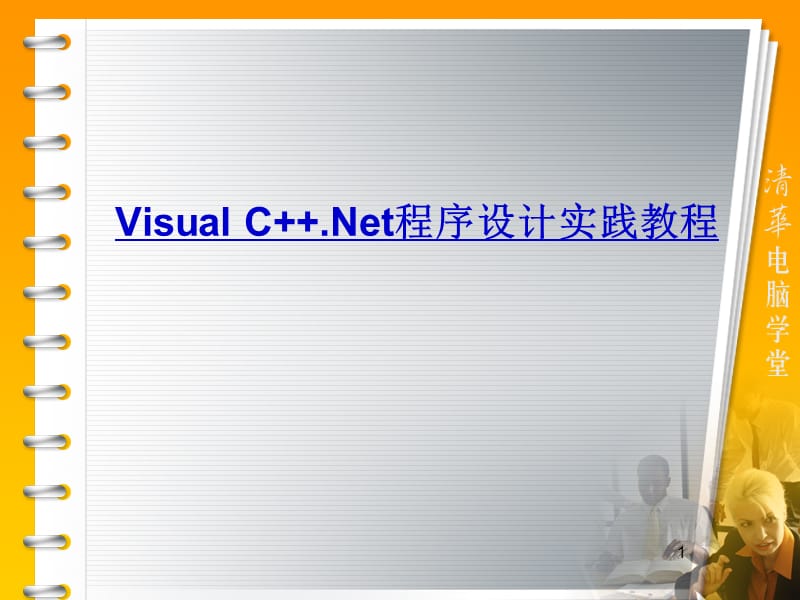 VisualC++.Net程序设计实践教程ppt.ppt_第1页