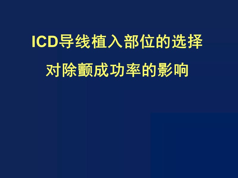 ICD导线植入部位的选择对除颤成功率的影响.ppt_第1页