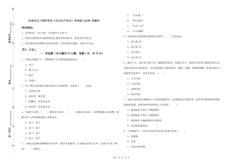 注册安全工程师考试《安全生产技术》考前练习试卷 附解析.doc_第1页