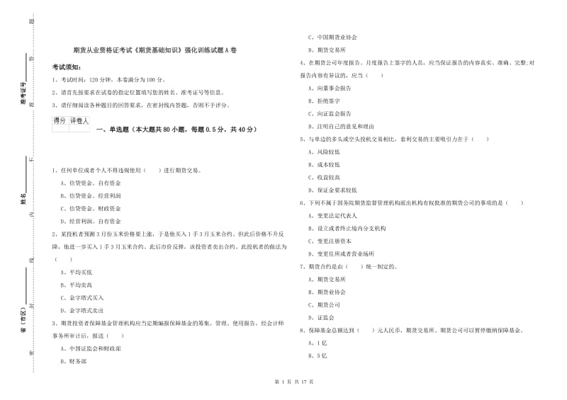 期货从业资格证考试《期货基础知识》强化训练试题A卷.doc_第1页