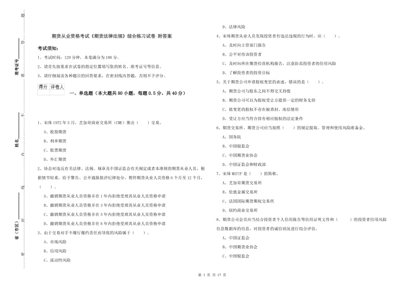 期货从业资格考试《期货法律法规》综合练习试卷 附答案.doc_第1页