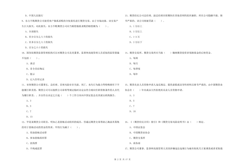 期货从业资格考试《期货法律法规》综合练习试卷 附答案.doc_第2页