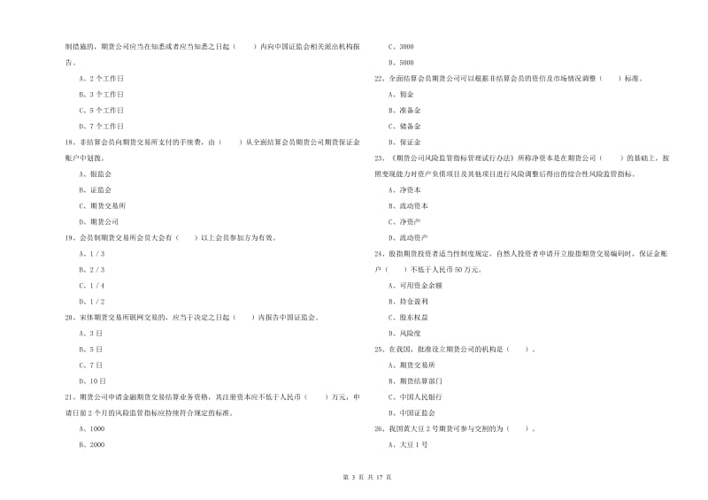 期货从业资格考试《期货法律法规》综合练习试卷 附答案.doc_第3页