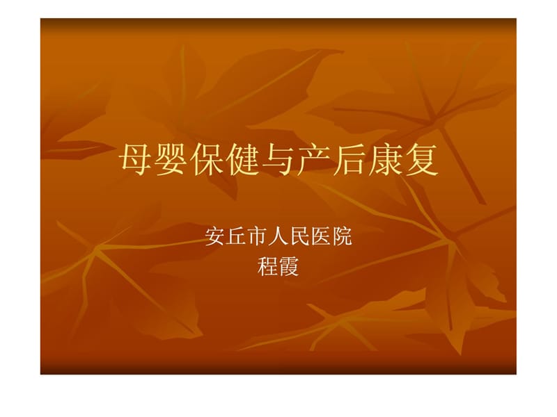 《產(chǎn)后康復培訓》PPT課件.ppt_第1頁