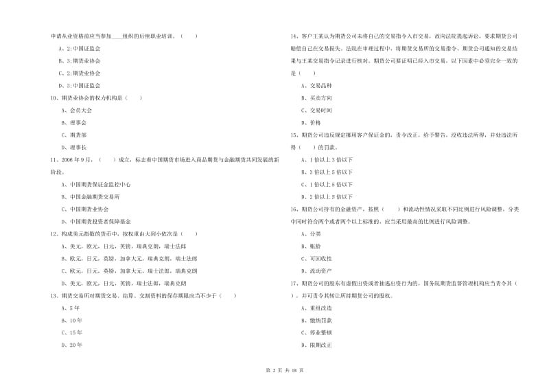 期货从业资格证考试《期货基础知识》题库练习试题A卷 附解析.doc_第2页