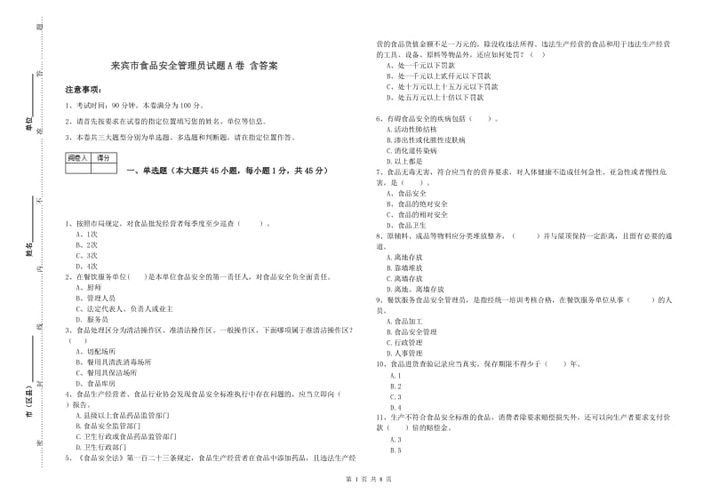 来宾市食品安全管理员试题A卷 含答案.doc_第1页