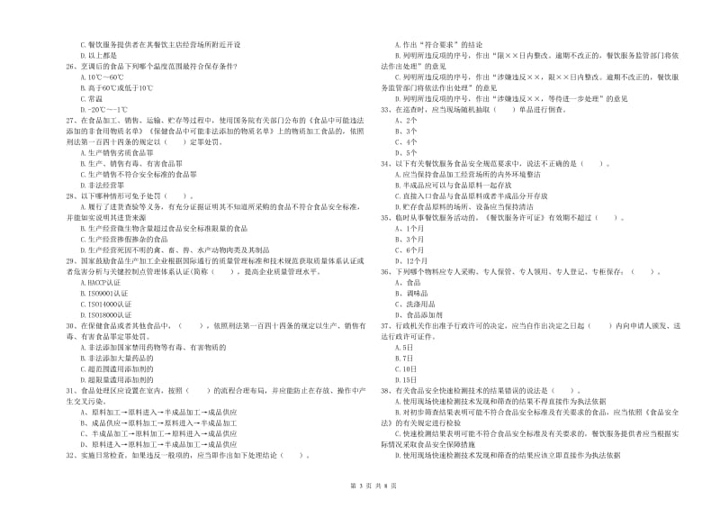 来宾市食品安全管理员试题A卷 含答案.doc_第3页