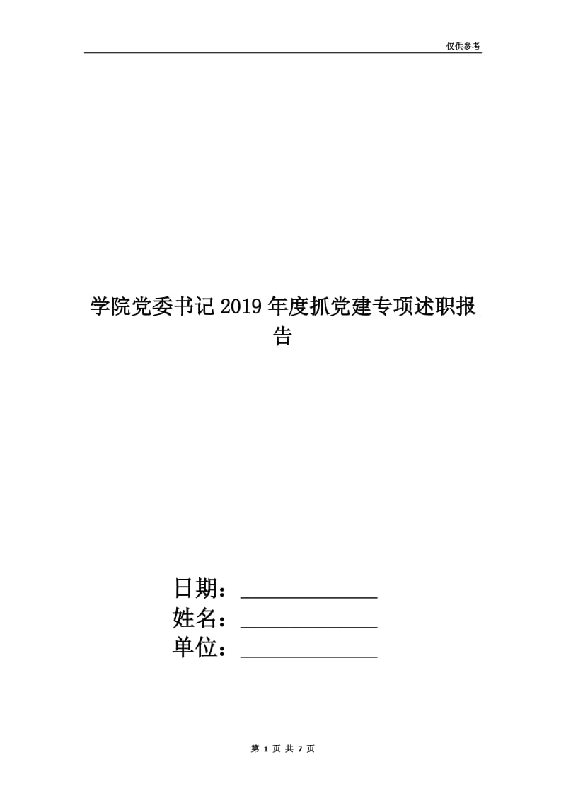 学院党委书记2019年度抓党建专项述职报告.doc_第1页