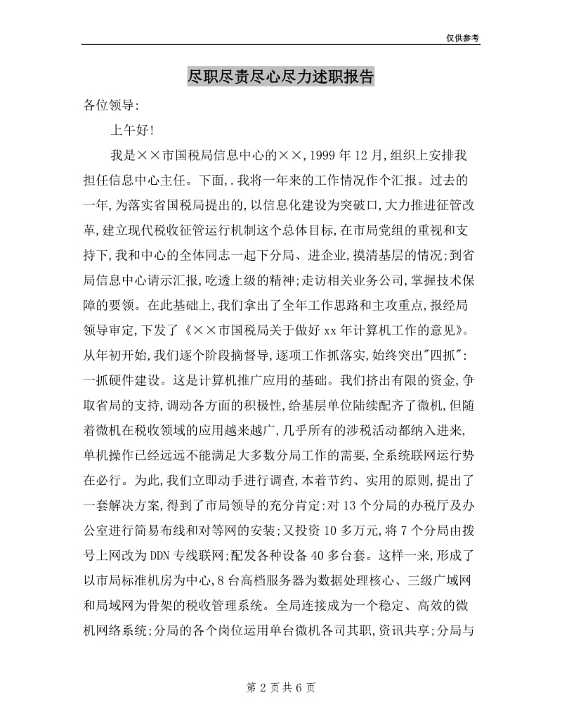 尽职尽责尽心尽力述职报告.doc_第2页