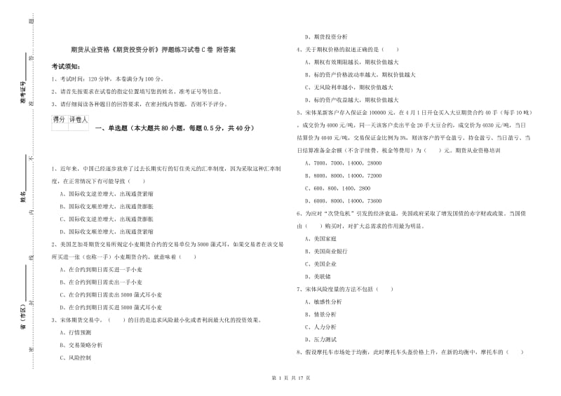 期货从业资格《期货投资分析》押题练习试卷C卷 附答案.doc_第1页