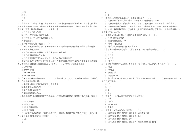 永州市食品安全管理员试题A卷 附答案.doc_第3页