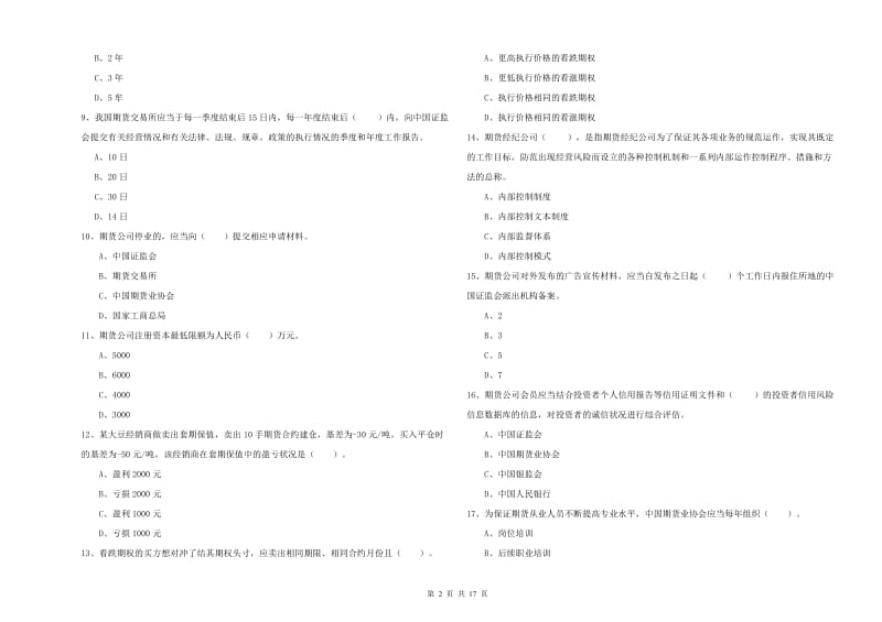 期货从业资格证《期货法律法规》全真模拟考试试题D卷 附解析.doc_第2页