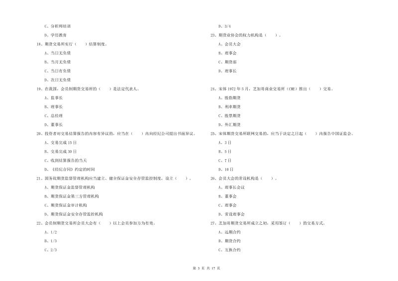 期货从业资格证《期货法律法规》全真模拟考试试题D卷 附解析.doc_第3页