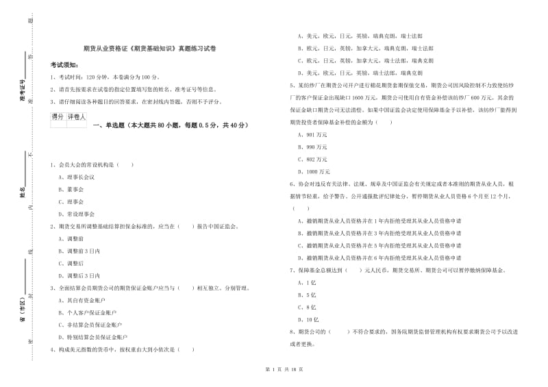 期货从业资格证《期货基础知识》真题练习试卷.doc_第1页